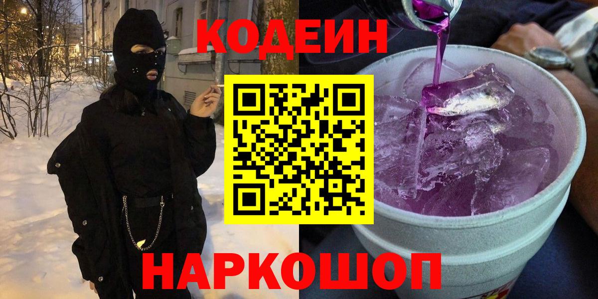 Кодеин Purple Drank  Кодеин Purple Drank  Вход с VPN  Назарово 